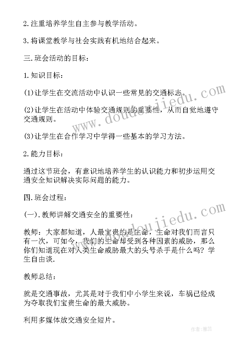 2023年防火安全教育 交通安全教育班会教案(模板8篇)