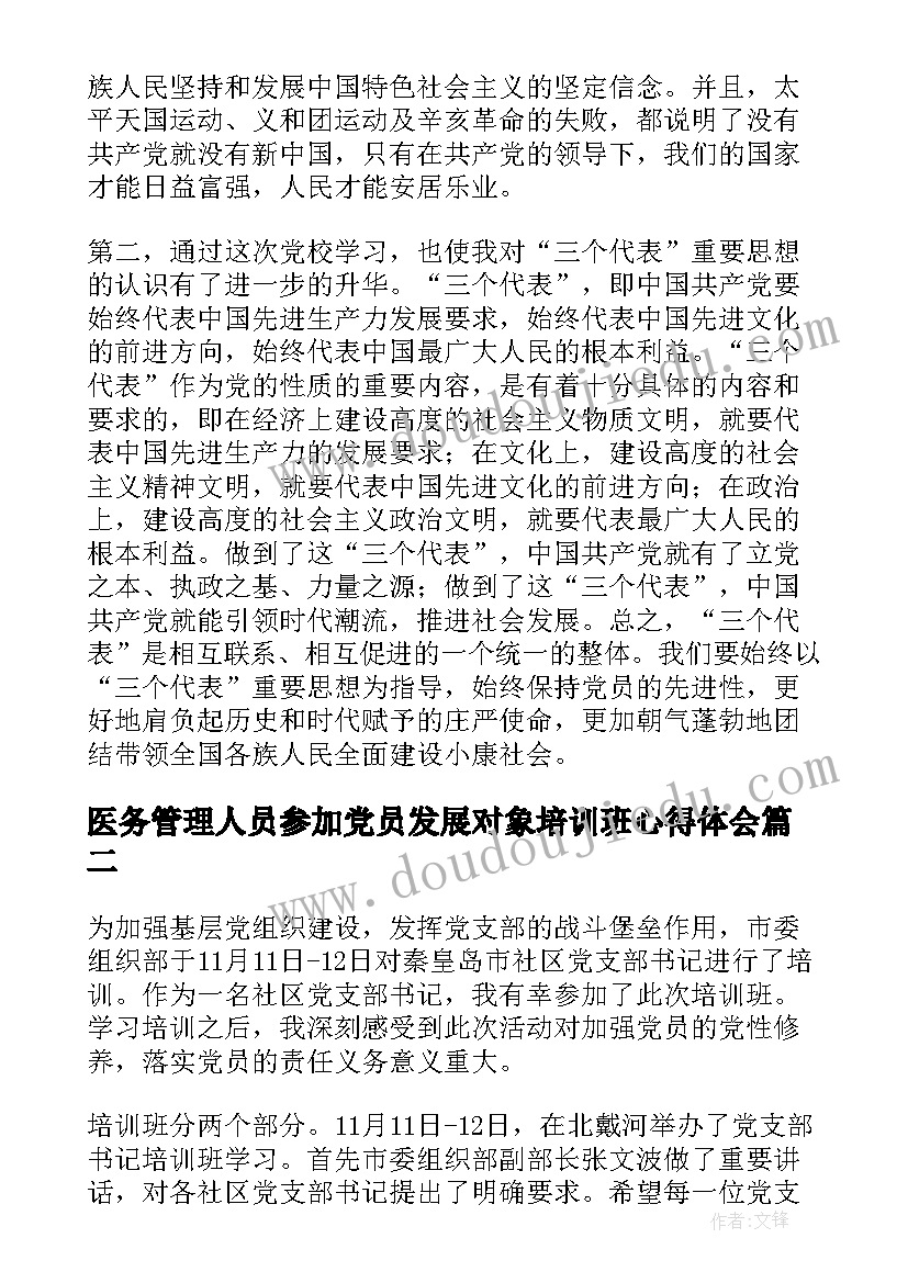 医务管理人员参加党员发展对象培训班心得体会(汇总5篇)