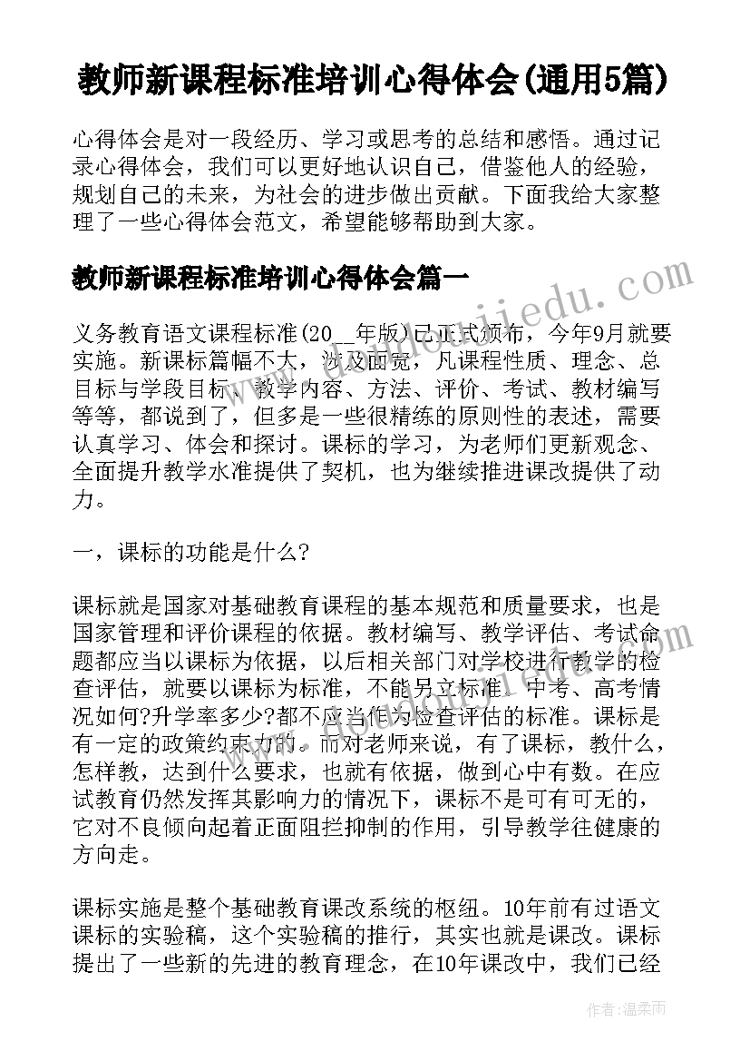 教师新课程标准培训心得体会(通用5篇)