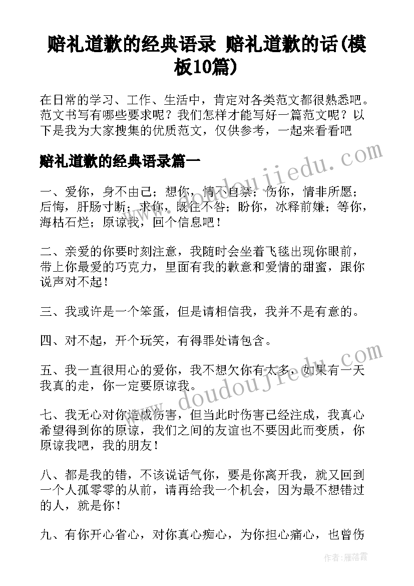 赔礼道歉的经典语录 赔礼道歉的话(模板10篇)