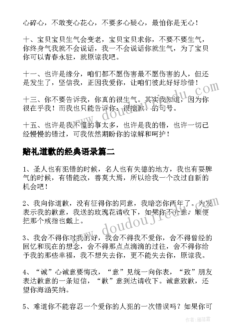 赔礼道歉的经典语录 赔礼道歉的话(模板10篇)