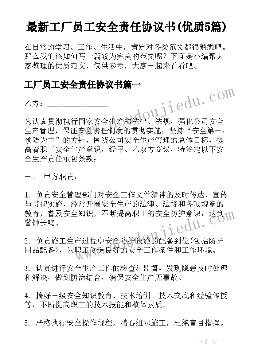 最新工厂员工安全责任协议书(优质5篇)