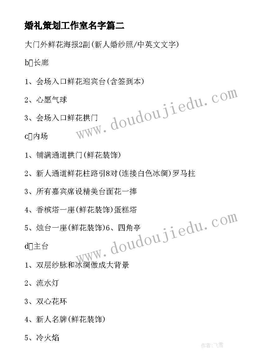 2023年婚礼策划工作室名字(汇总5篇)