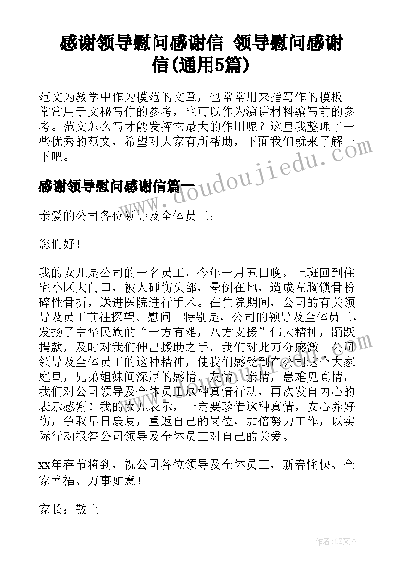 感谢领导慰问感谢信 领导慰问感谢信(通用5篇)