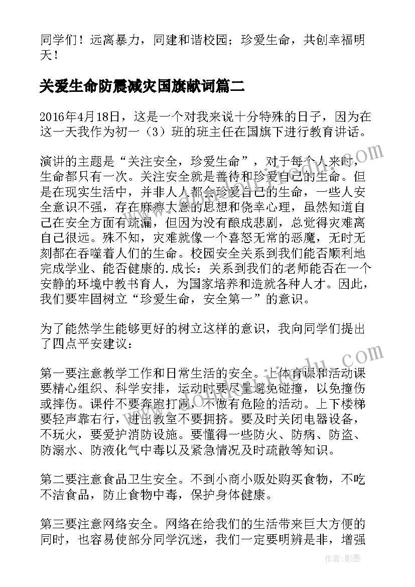 关爱生命防震减灾国旗献词 珍爱生命的国旗下讲话稿(通用8篇)