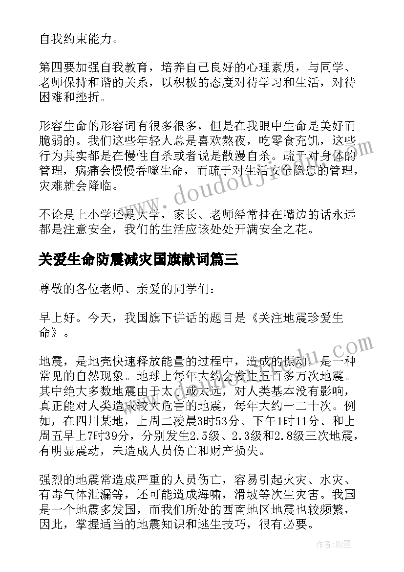 关爱生命防震减灾国旗献词 珍爱生命的国旗下讲话稿(通用8篇)