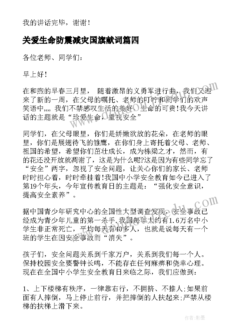 关爱生命防震减灾国旗献词 珍爱生命的国旗下讲话稿(通用8篇)