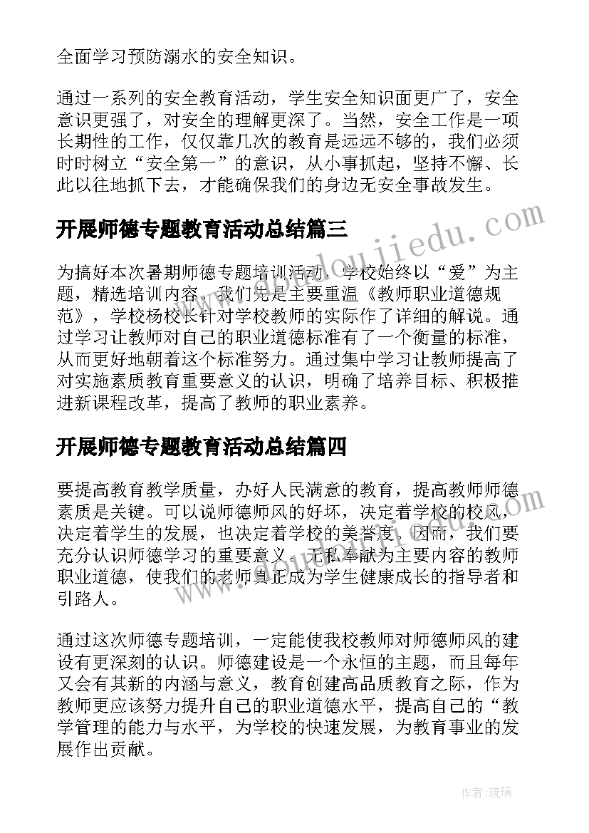 开展师德专题教育活动总结(实用5篇)