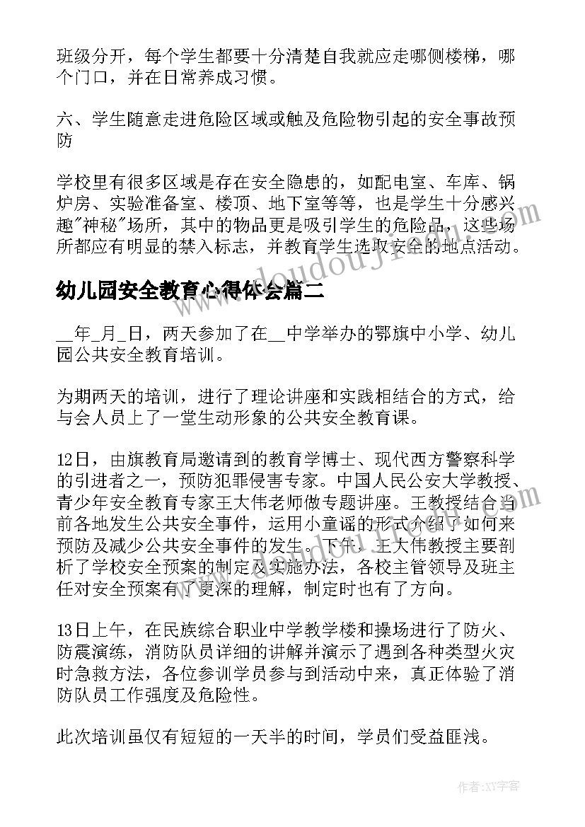 2023年幼儿园安全教育心得体会(实用5篇)