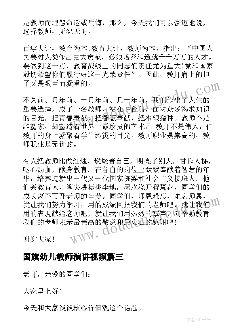 国旗幼儿教师演讲视频 幼儿教师国旗下演讲稿(模板5篇)