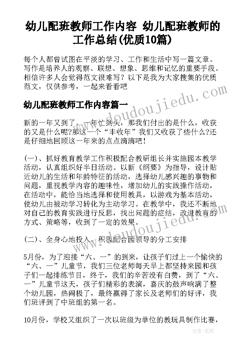 幼儿配班教师工作内容 幼儿配班教师的工作总结(优质10篇)