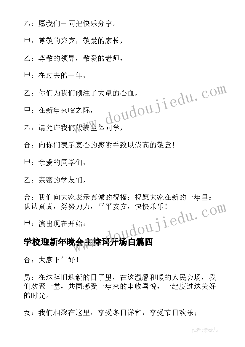 2023年学校迎新年晚会主持词开场白(通用7篇)