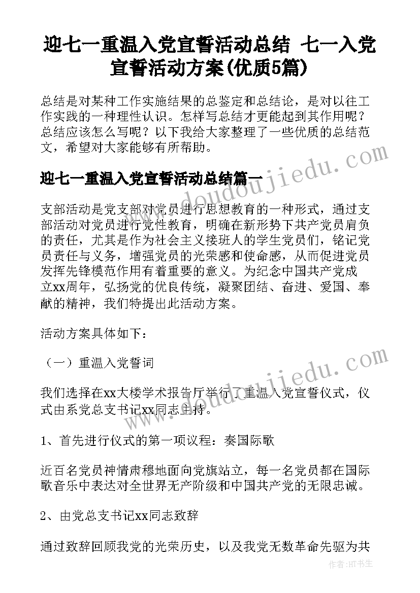 迎七一重温入党宣誓活动总结 七一入党宣誓活动方案(优质5篇)