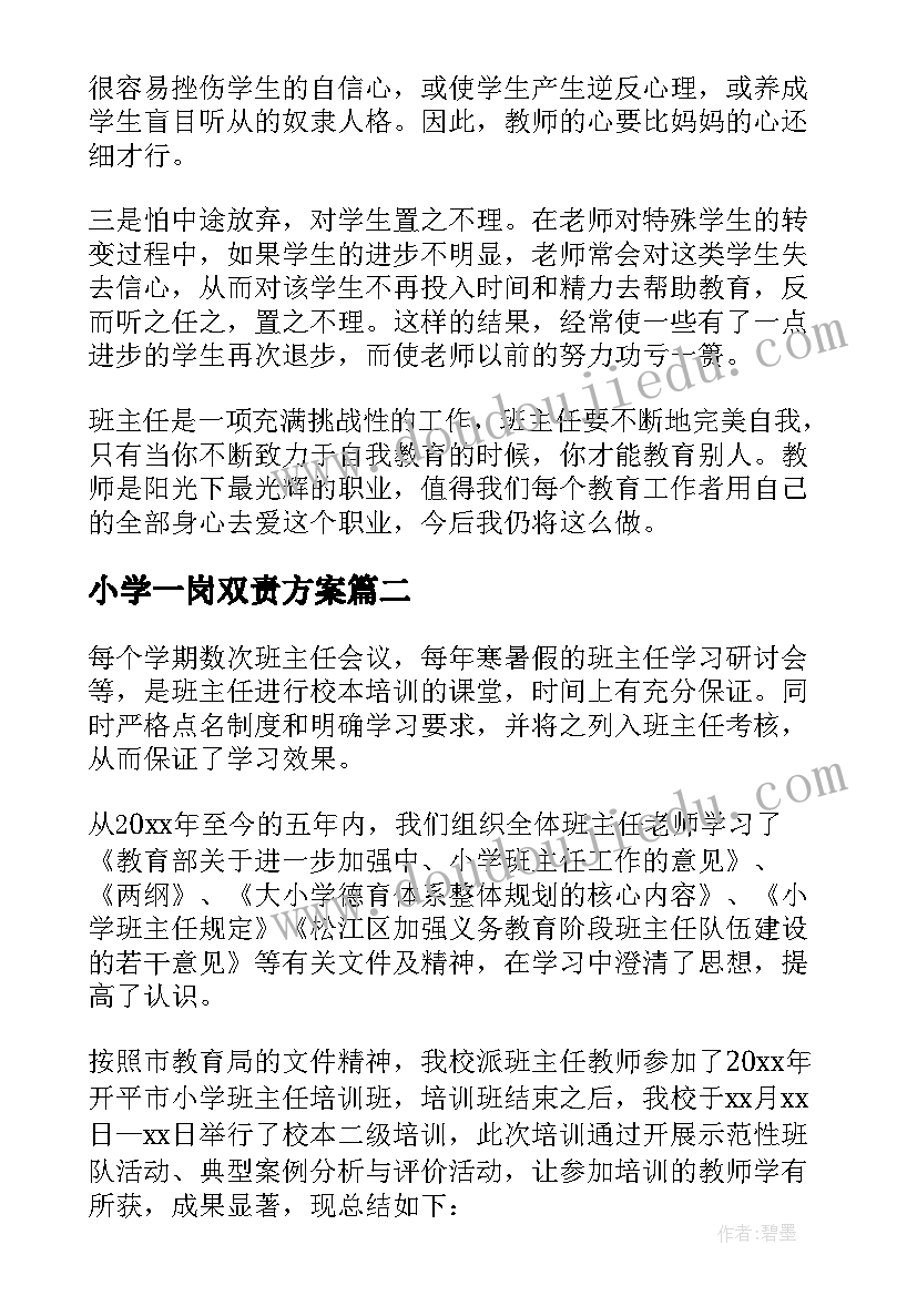 最新小学一岗双责方案 小学班主任的工作日志(大全5篇)