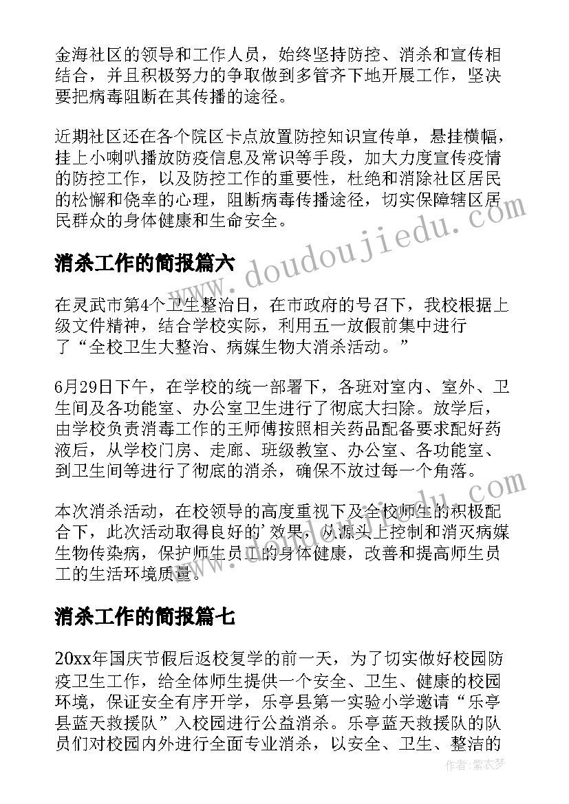 消杀工作的简报 消杀工作简报(实用10篇)