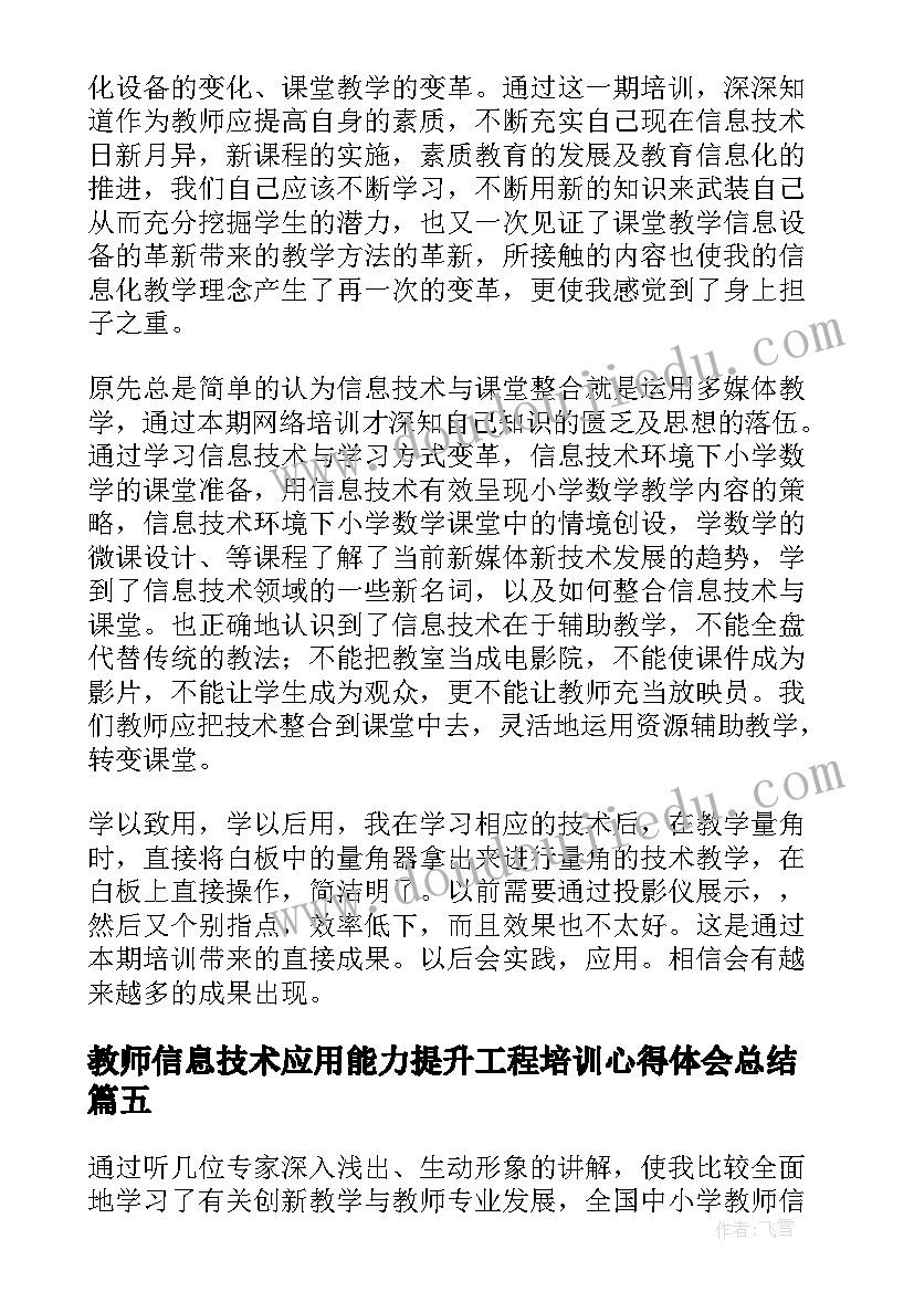 最新教师信息技术应用能力提升工程培训心得体会总结(优秀5篇)