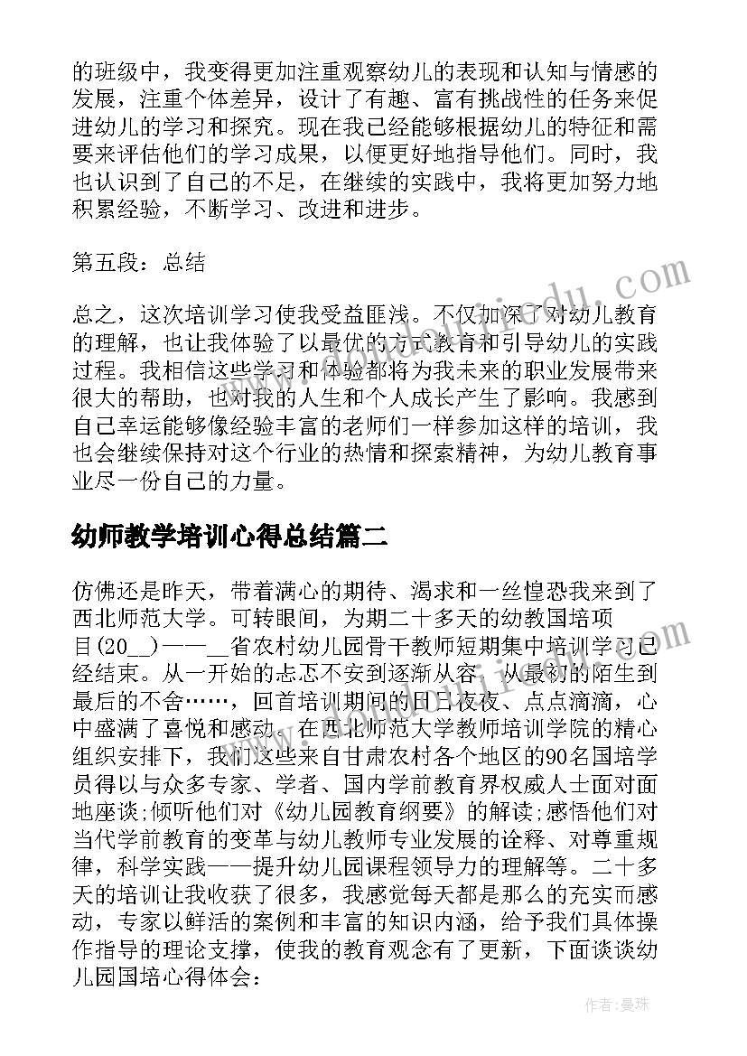 幼师教学培训心得总结(模板8篇)