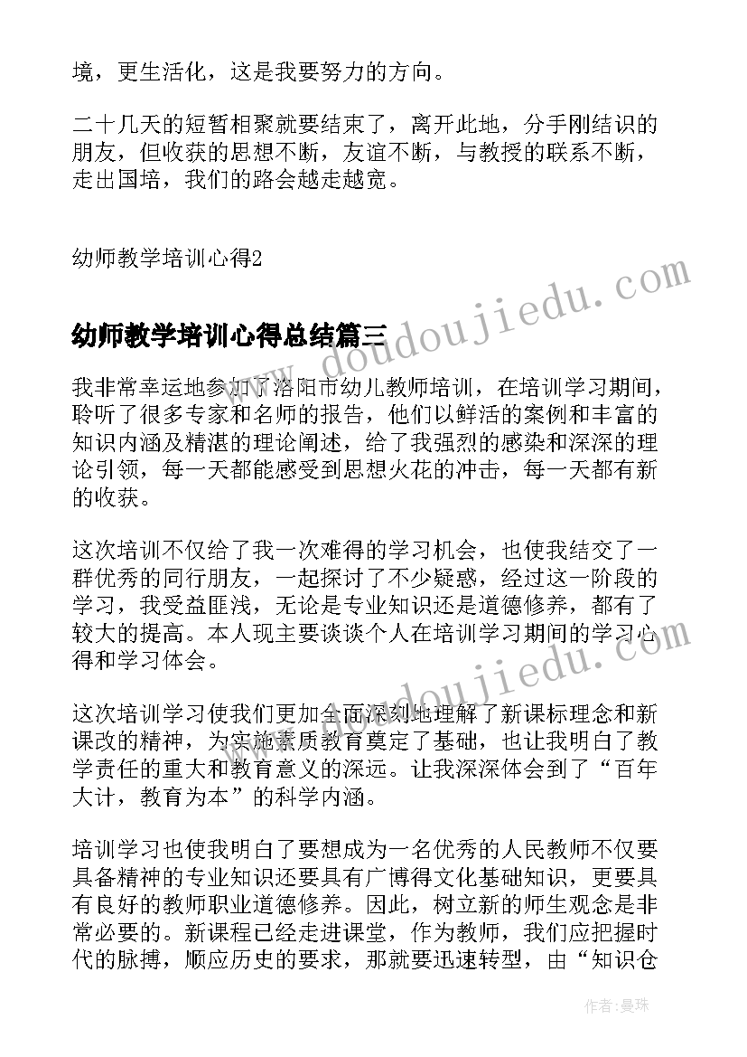 幼师教学培训心得总结(模板8篇)