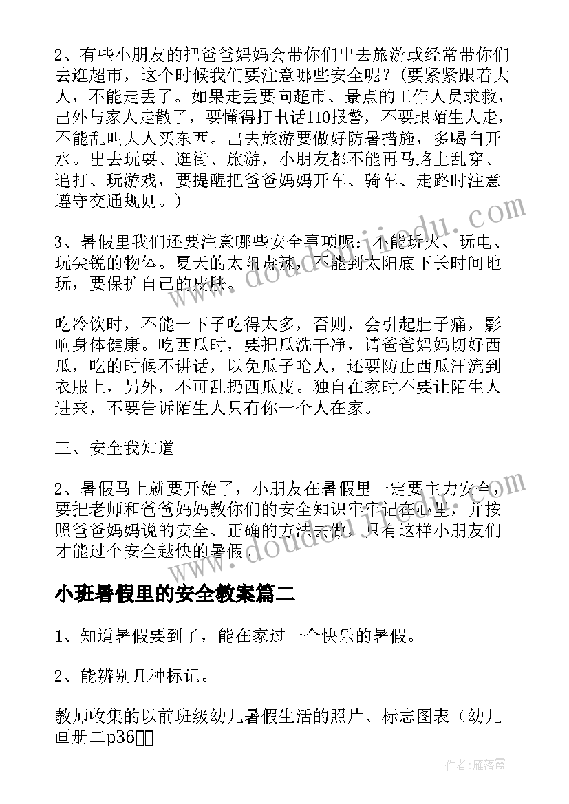 最新小班暑假里的安全教案 暑假里的安全小班教案(大全5篇)