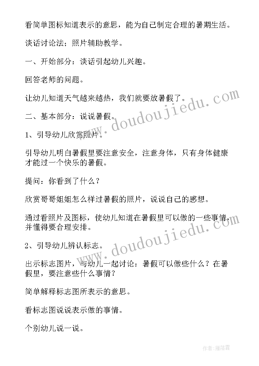 最新小班暑假里的安全教案 暑假里的安全小班教案(大全5篇)