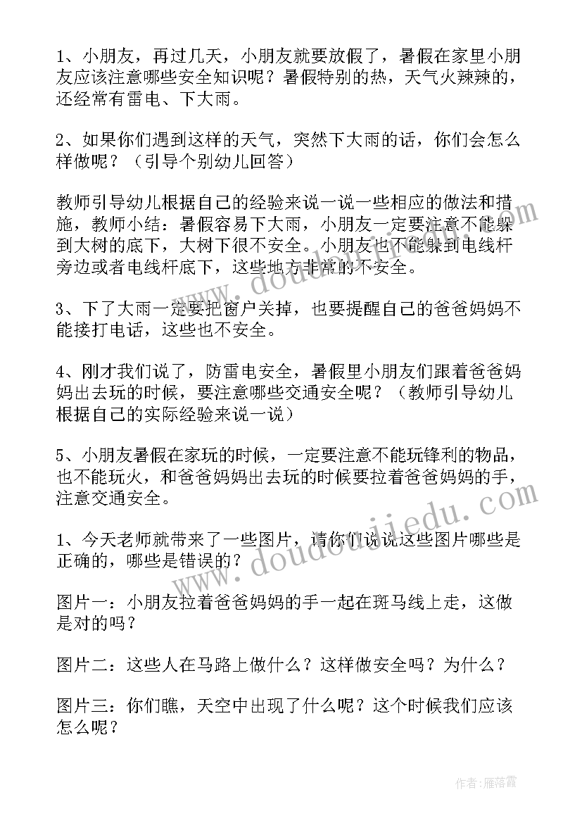 最新小班暑假里的安全教案 暑假里的安全小班教案(大全5篇)