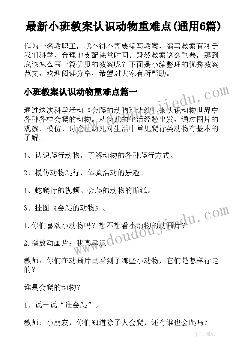 最新小班教案认识动物重难点(通用6篇)