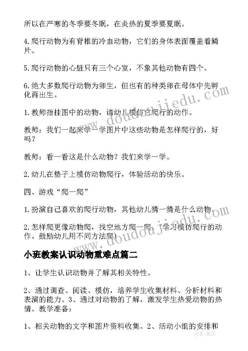 最新小班教案认识动物重难点(通用6篇)