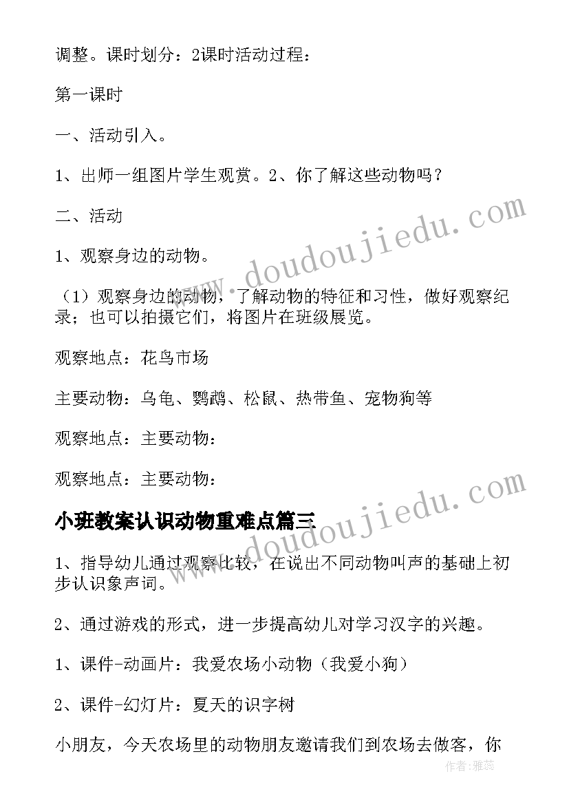 最新小班教案认识动物重难点(通用6篇)