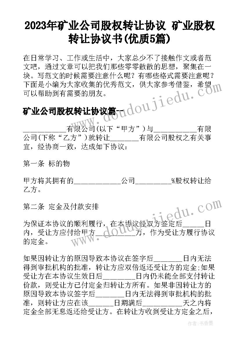 2023年矿业公司股权转让协议 矿业股权转让协议书(优质5篇)