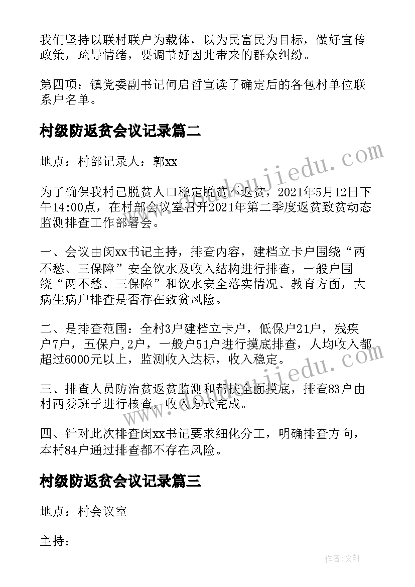 最新村级防返贫会议记录 村级防返贫监测研判会议记录(汇总5篇)