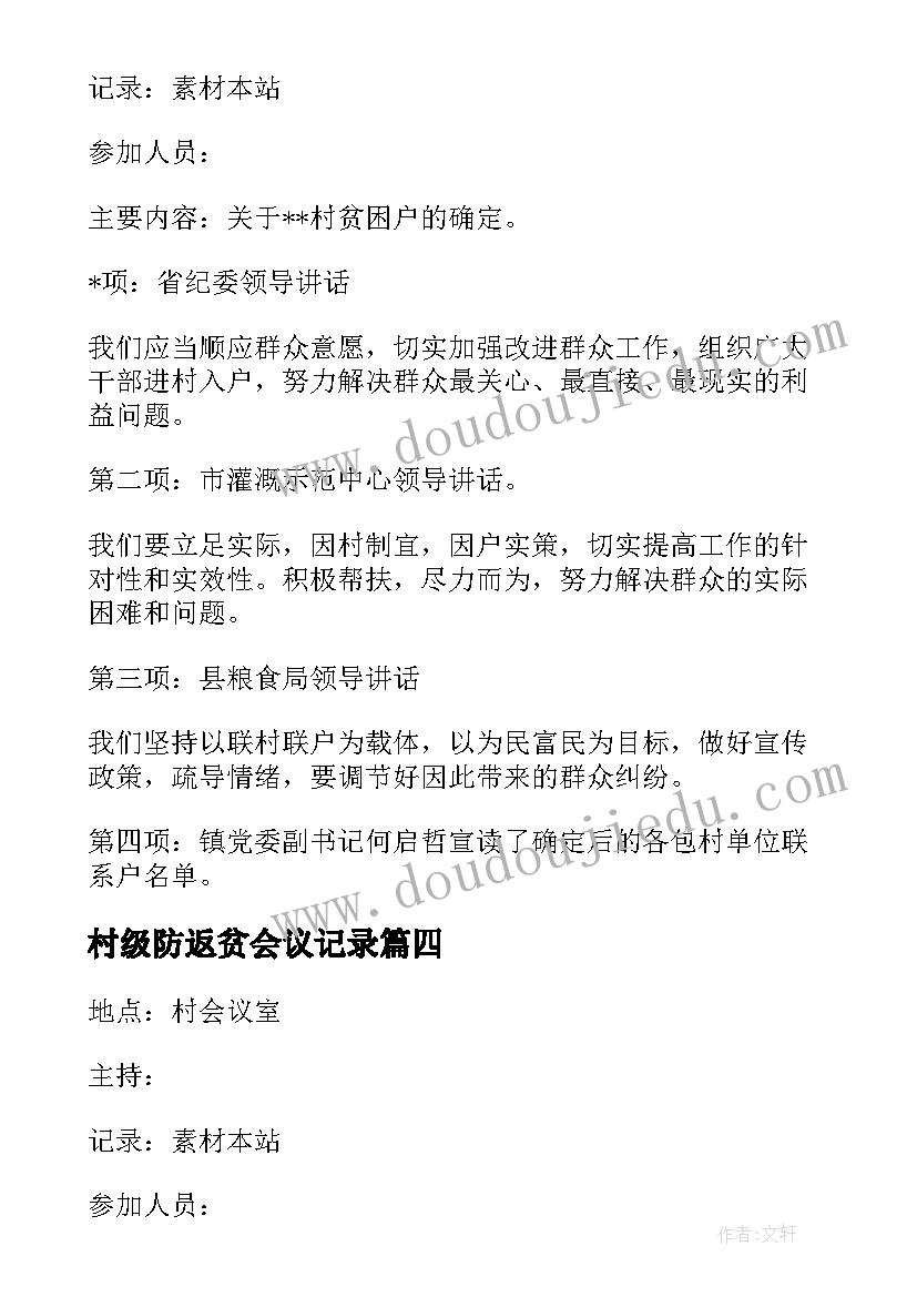 最新村级防返贫会议记录 村级防返贫监测研判会议记录(汇总5篇)