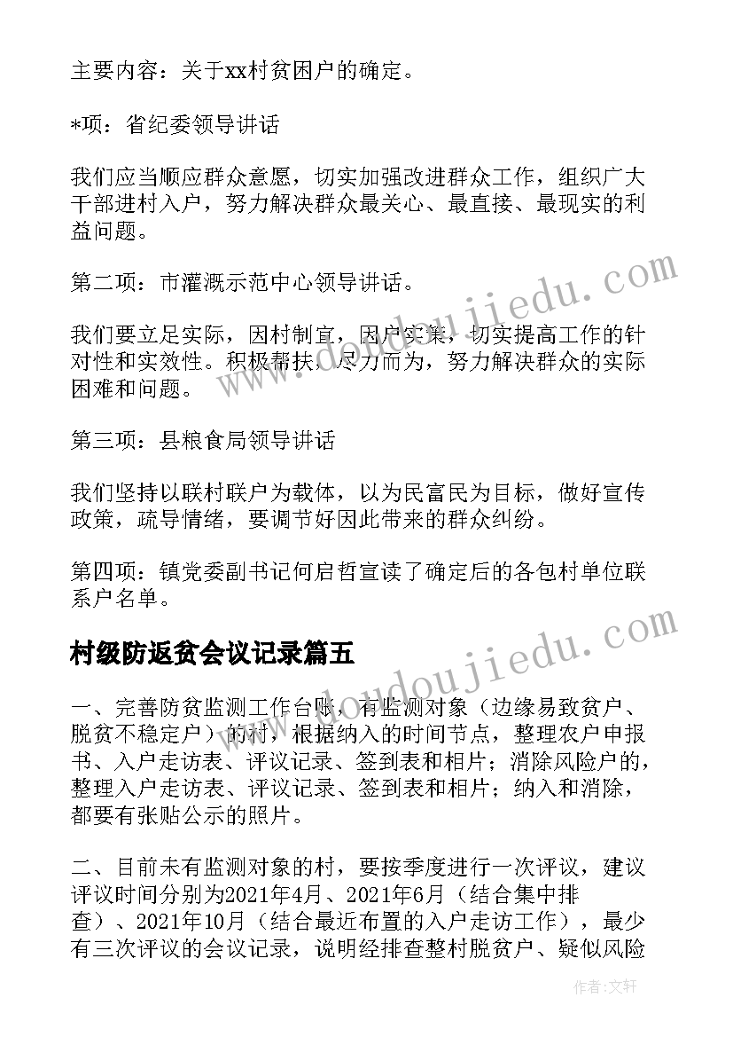 最新村级防返贫会议记录 村级防返贫监测研判会议记录(汇总5篇)