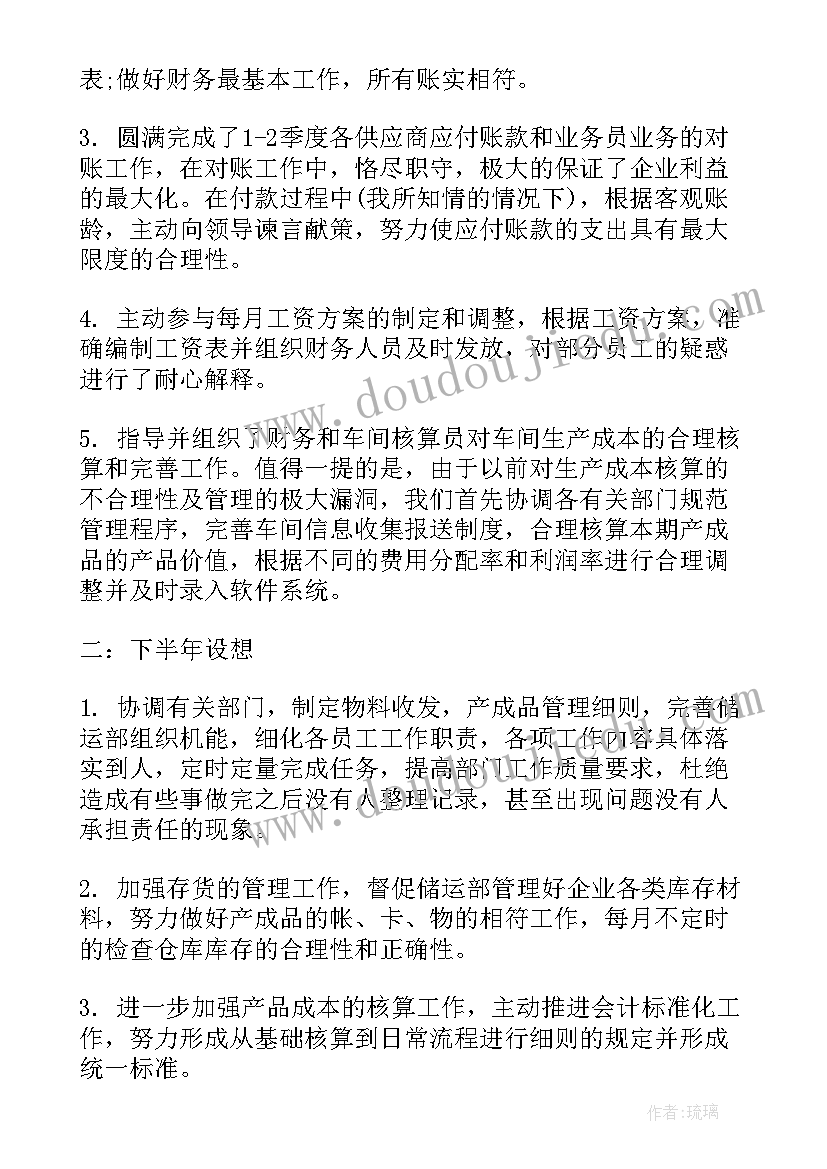 最新化验员工作总结和工作计划 会计年中工作总结及下半年工作计划(实用5篇)