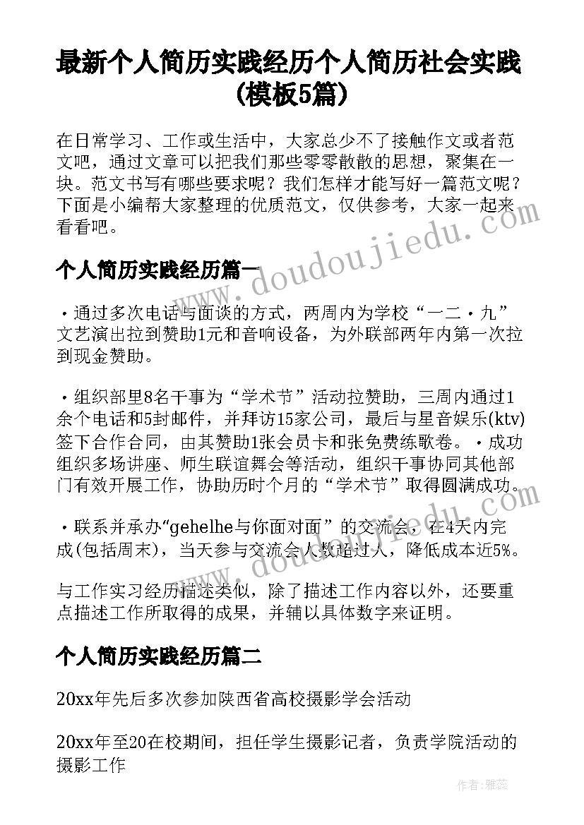 最新个人简历实践经历 个人简历社会实践(模板5篇)