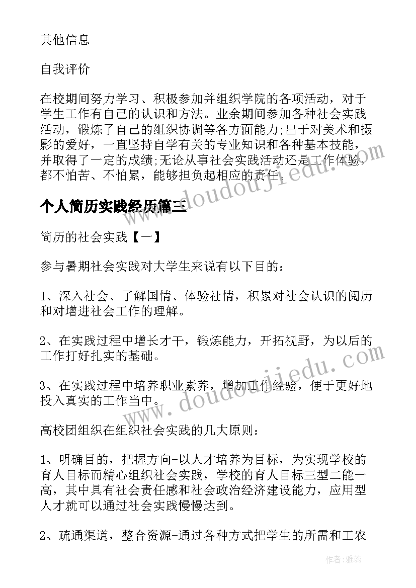 最新个人简历实践经历 个人简历社会实践(模板5篇)