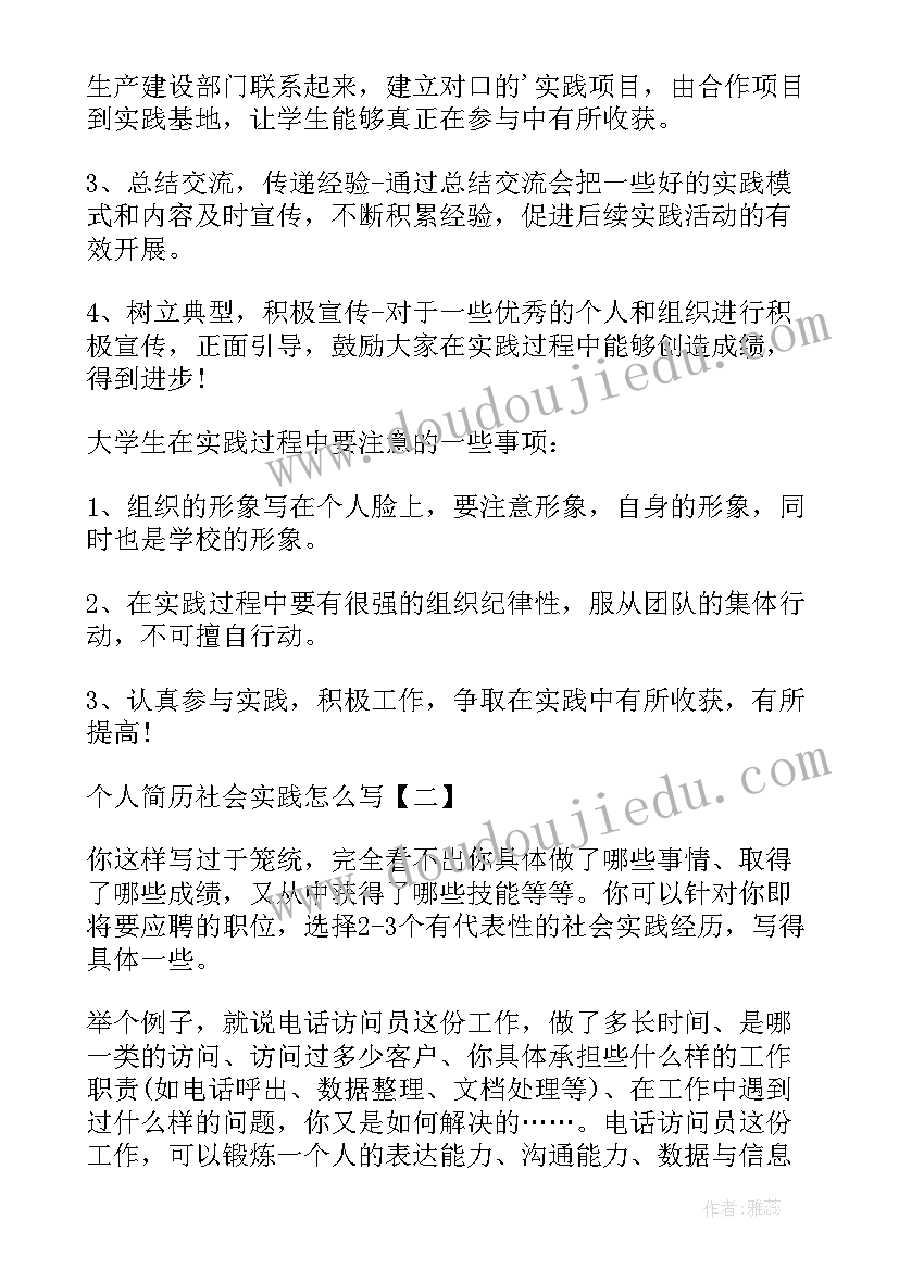 最新个人简历实践经历 个人简历社会实践(模板5篇)