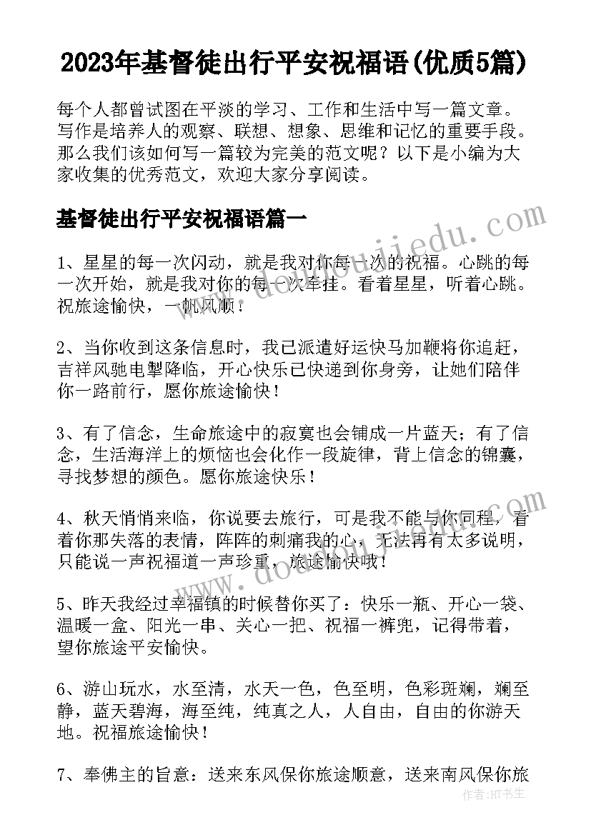 2023年基督徒出行平安祝福语(优质5篇)