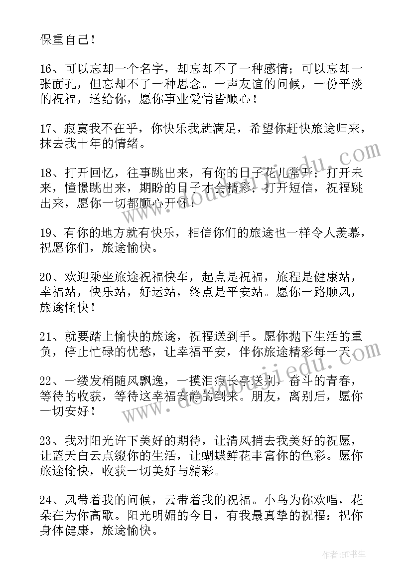 2023年基督徒出行平安祝福语(优质5篇)