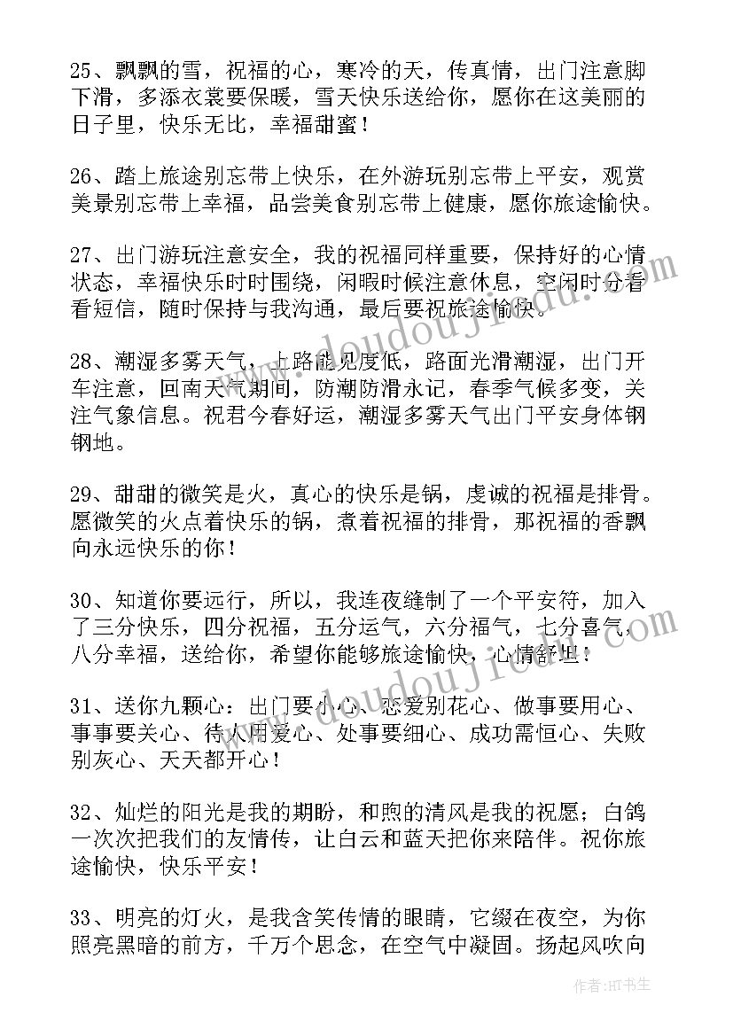 2023年基督徒出行平安祝福语(优质5篇)