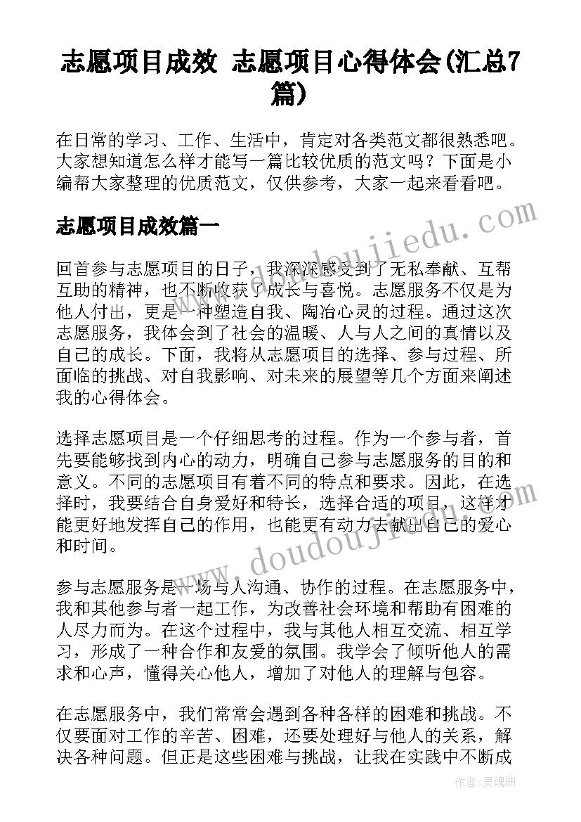 志愿项目成效 志愿项目心得体会(汇总7篇)