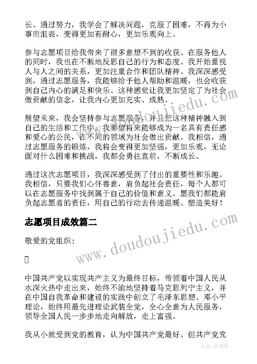 志愿项目成效 志愿项目心得体会(汇总7篇)