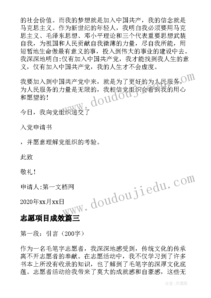 志愿项目成效 志愿项目心得体会(汇总7篇)