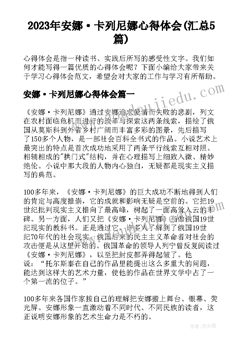 2023年安娜·卡列尼娜心得体会(汇总5篇)