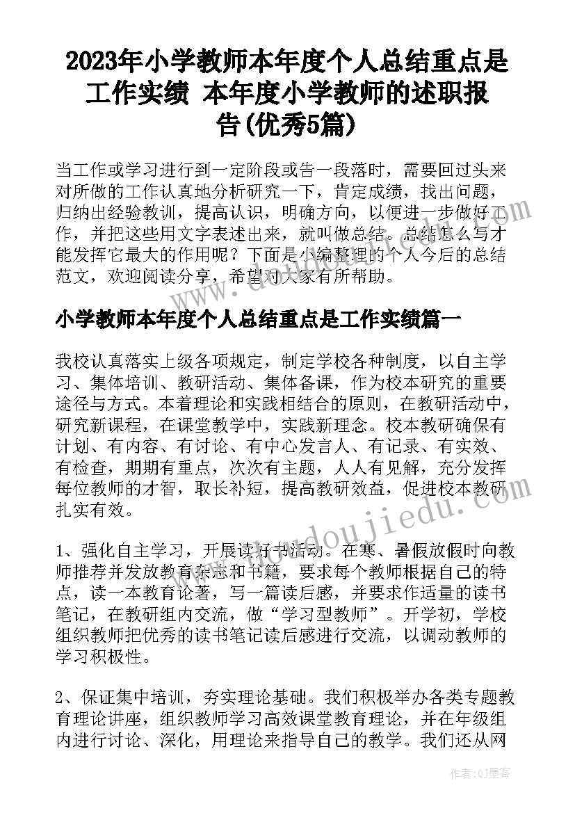 2023年小学教师本年度个人总结重点是工作实绩 本年度小学教师的述职报告(优秀5篇)