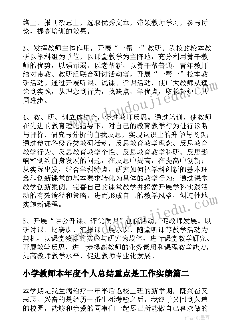 2023年小学教师本年度个人总结重点是工作实绩 本年度小学教师的述职报告(优秀5篇)