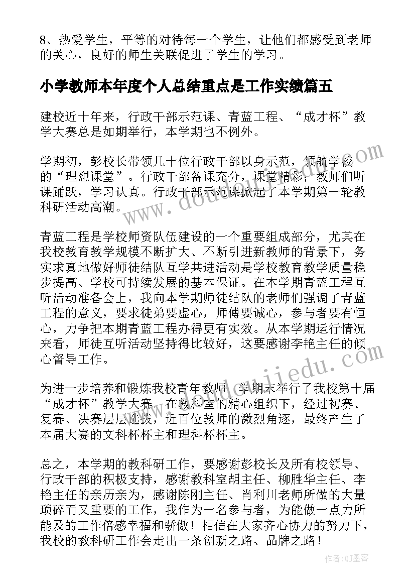 2023年小学教师本年度个人总结重点是工作实绩 本年度小学教师的述职报告(优秀5篇)