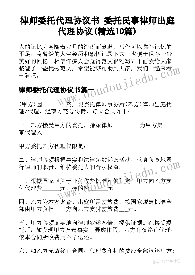 律师委托代理协议书 委托民事律师出庭代理协议(精选10篇)