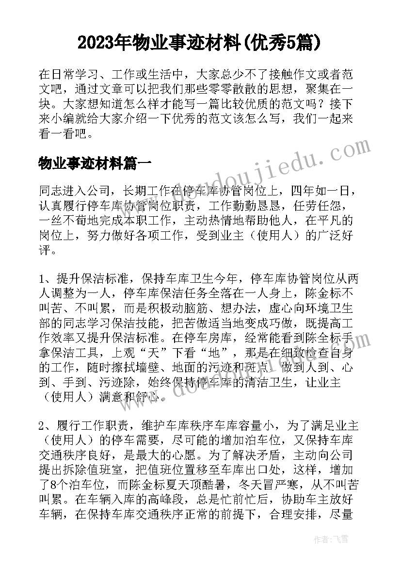 2023年物业事迹材料(优秀5篇)