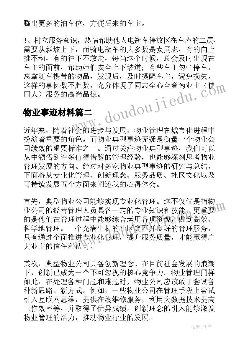 2023年物业事迹材料(优秀5篇)