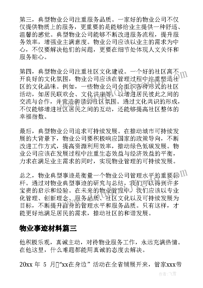 2023年物业事迹材料(优秀5篇)